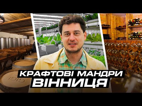 Видео: Вертикальна ферма, Вінницький М’ясник і найкраще вино країни | Крафтові мандри Вінницею