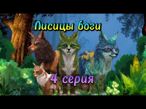 Видео: 🌿✨Мини фильм "Лисицы боги" Вайлд Крафт✨🌿 {4/?} Ч.О.Обез.!