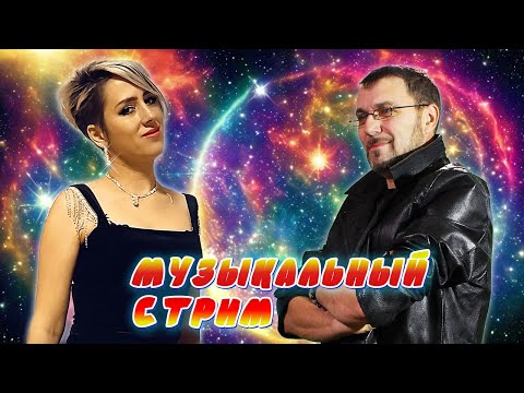 Видео: МУЗЫКАЛЬНЫЙ КАРАОКЕ-СТРИМ ПО ВАШИМ ЗАКАЗАМ 💥 17.07.2024