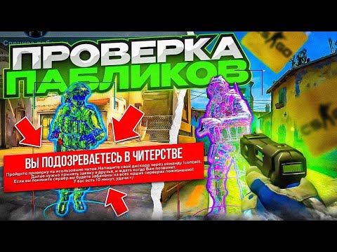 Видео: 😡 АДМИНЫ ДОСТАЛИ! // ПРОВЕРКА ПАБЛИКОВ В CS2 [MIDNIGНТ]