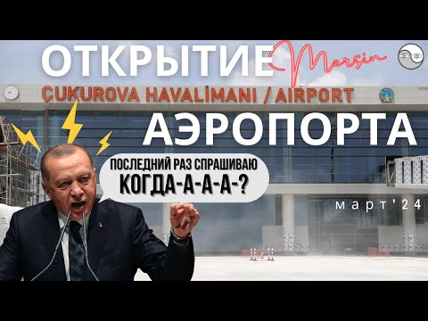 Видео: Что не так с аэропортом Чукурова в Мерсине? Когда открытие? | Кореец в Мерсине 2024
