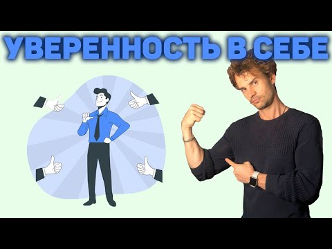 Видео: Как преодолеть неуверенность? Как избавиться от сомнений?