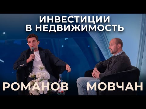 Видео: Ликвидные активы и недвижимость. Панельная дискуссия Андрея Мовчана и Вадима Романова