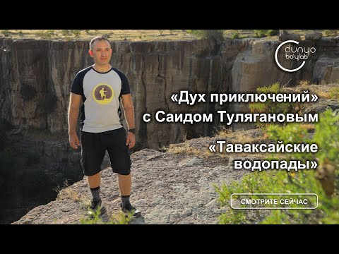 Видео: Водопады в Узбекистане