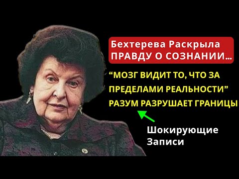 Видео: МОЗГ СКРЫВАЕТ ЭТО ОТ ВАС! ШОКИРУЮЩИЕ И НЕВЕРОЯТНЫЕ ОТКРЫТИЯ БЕХТЕРЕВОЙ!