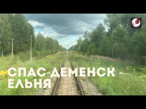 Видео: Спас-Деменск - Ельня (Мос. ж.д., РЖД)