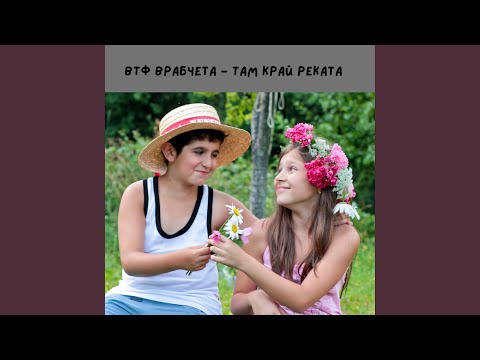 Видео: Там край реката