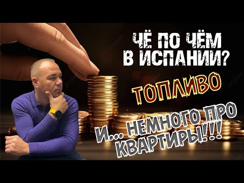 Видео: Че по чем в Испании, ГСМ Аренда и Продажа квартир  НАША ЖИЗНЬ В ИСПАНИИ