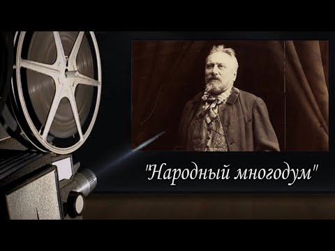 Видео: Н.С.ЛЕСКОВ.НАРОДНЫЙ МНОГОДУМ - фильм Олега Лагуткина