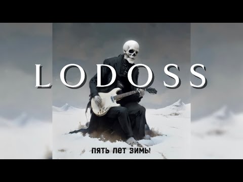 Видео: Lodoss – Пять лет зимы (ЕР 2024)