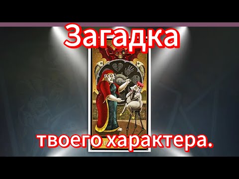 Видео: Загадка твоей судьбы. Гадаю на таро. Два варианта.