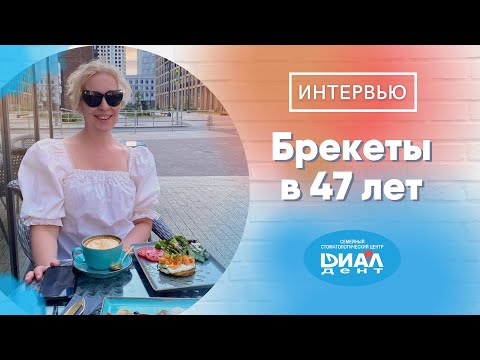 Видео: Брекеты в 47 лет. Рассказ обо всех муках лечения.