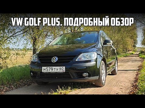 Видео: Подробный обзор на VW Golf Plus.