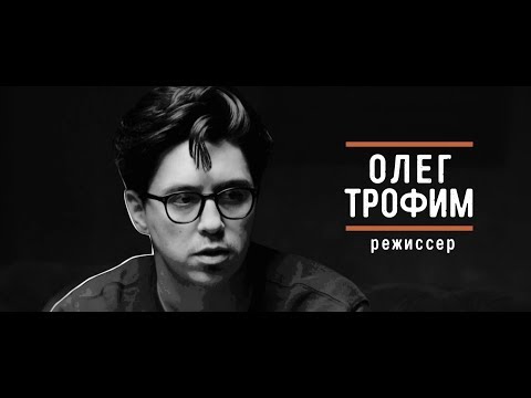 Видео: Олег Трофим - "Вызывной" Эпизод 8/1. Всегда меняйтесь.