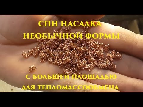 Видео: спн насадка, намотка необычной формы с большей площадью для тепло массообмена