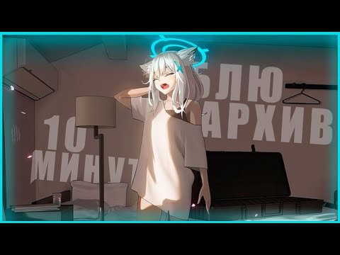 Видео: БЛЮ АРХИВ ЗА 10 МИНУТ