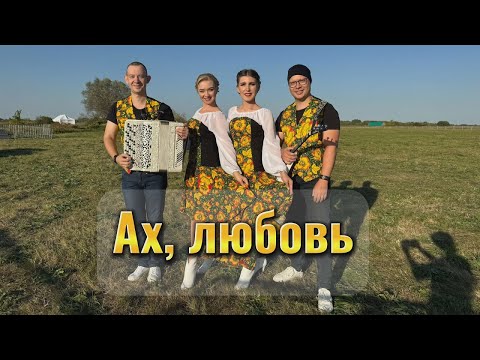 Видео: АХ ЛЮБОВЬ МОЯ ЛЮБОВЬ