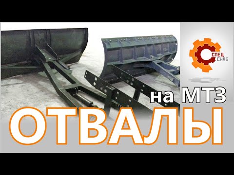 Видео: Какой коммунальный отвал на МТЗ выбрать в сезоне 2020-2021