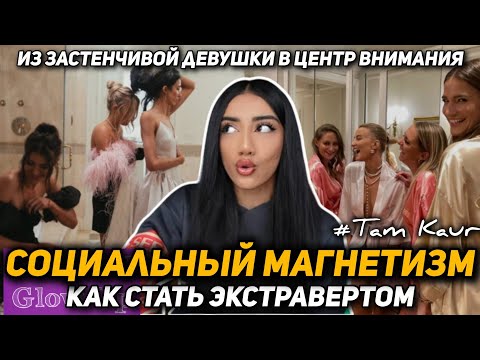 Видео: СОЦИАЛЬНЫЙ МАГНЕТИЗМ: как я из застенчивой девушки стала харизматичным экстравертом (Там Каур)