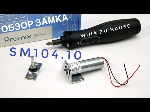 Видео: Promix-SM104.10 Электрозамок для торгового оборудования