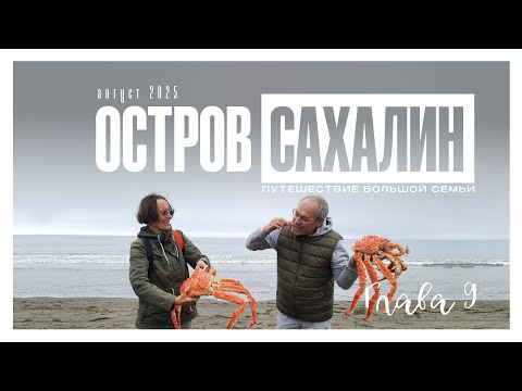 Видео: остров Сахалин день 9