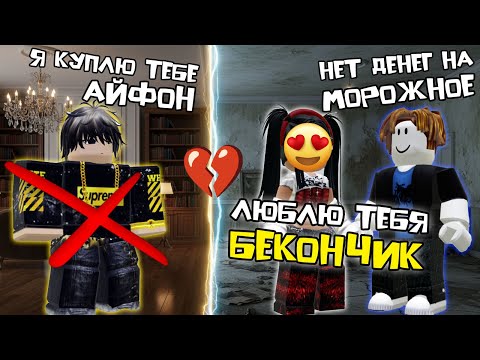 Видео: 💔 БРОСИЛА ПАРНЯ-ДОНАТЕРА РАДИ БЕКОНА #роблоксистория #роблокс #roblox