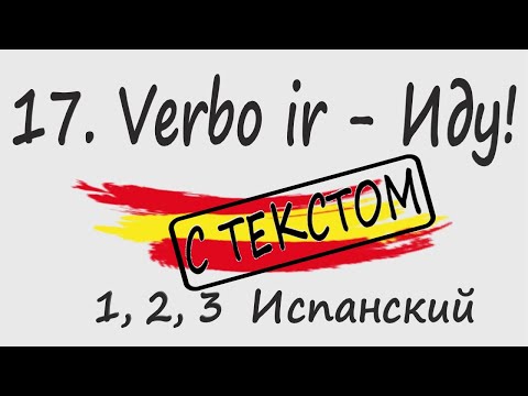 Видео: 1, 2, 3 Испанский Podcast 17. Verbo ir - Иду! С ТЕКСТОМ