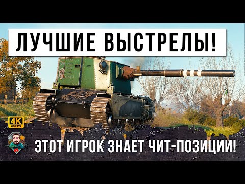Видео: ФУГАСНЫЙ МОНСТР РАЗОШЕЛСЯ НЕ НА ШУТКУ - САМЫЕ БЕЗУМНЫЕ ВЫСТЕРЛЫ FV 4005!