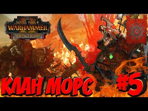Видео: СТРИМ! Total War: Warhammer 2 (Легенда) - Клан Морс #5