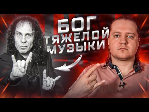 Видео: Dio - бог тяжелой музыки | Полная история