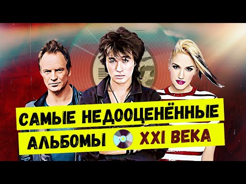 Видео: ВЫ ЗРЯ ИХ ПРОПУСТИЛИ: самые недооценённые альбомы за последние 20 лет