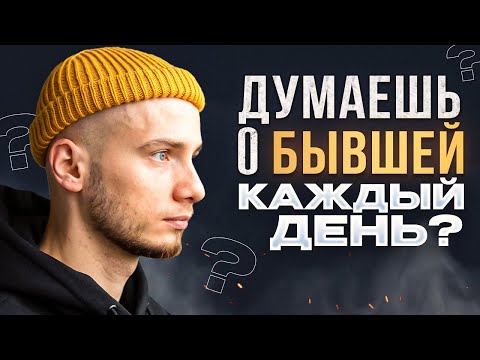 Видео: КАК Я ЗАБЫЛ БЫВШУЮ НАВСЕГДА