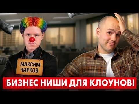 Видео: САМЫЕ ХУДШИЕ Бизнес-Идеи 2025. Это Просто БРЕД! Максим Чирков.