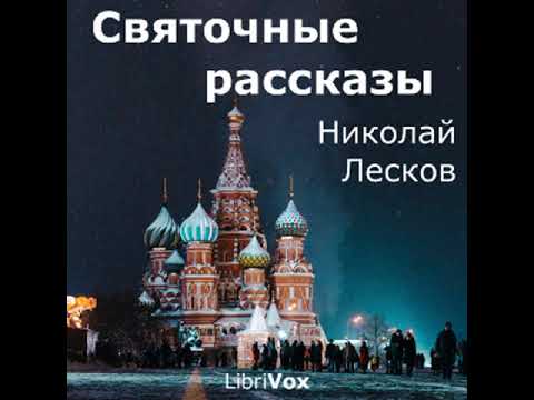 Видео: Святочные рассказы by Nikolai LESKOV read by Mark Chulsky | Full Audio Book