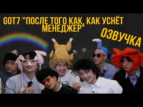 Видео: [ОЗВУЧКА] Got7 "После того, как уснет менеджер" #Got7