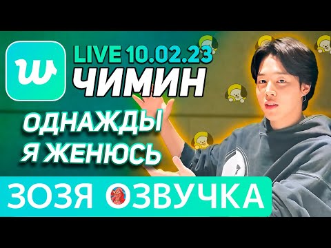 Видео: Озвучка Зозя 🤡 WEVERSE LIVE 10.02.2023 ЧИМИН ЛЕГО ДЛЯ АРМИ ЭФИР JIMIN LIVE  ПЕРЕВОД НА РУССКОМ