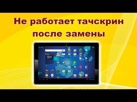 Видео: После замены некорректно работает тачскрин на планшете.
