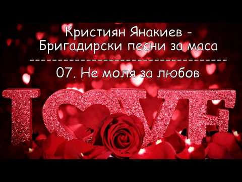 Видео: Кристиян Янакиев - Бригадирски песни за маса - 07.Не моля за любов