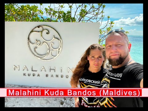 Видео: Maldives. Malahini Kuda Bandos (апрель - май 2021).