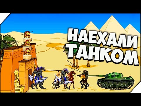 Видео: НАЕХАЛИ ТАНКОМ - Age of war 2