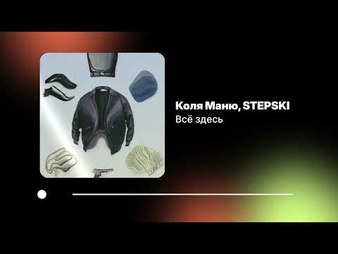Видео: Коля Маню, STEPSKI — Всё здесь (Официальный релиз)