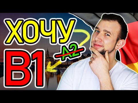 Видео: Досі ВИВЧАЄШ НІМЕЦЬКУ за рівнями? НІМЕЦЬКА крок за кроком.  Підготуйся до екзамену TELC,Goethe,DaF!