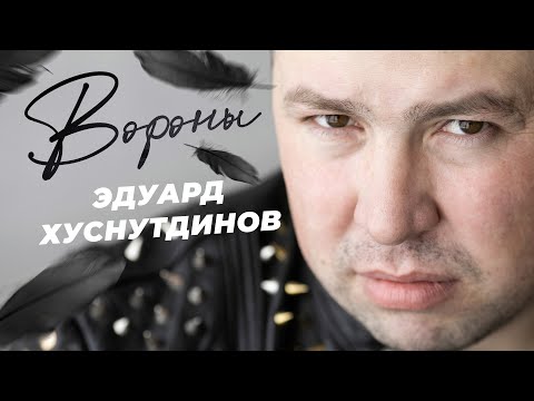 Видео: Вороны - Эдуард Хуснутдинов (Премьера 2023)