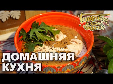 Видео: Домашняя кухня. Выпуск 33 | Готовим вместе