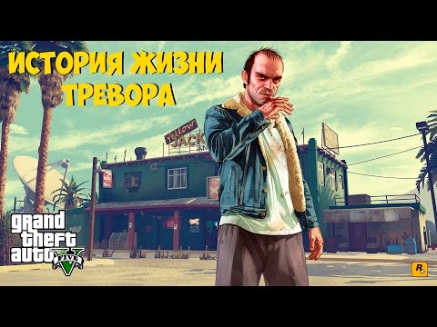 Видео: История жизни Тревора Филипса из ГТА 5