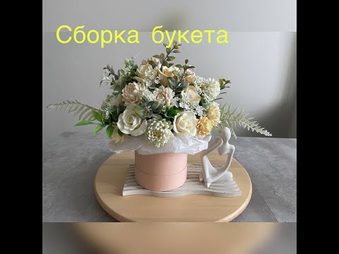 Видео: Сборка букета в шляпной коробке. Букеты из мыла