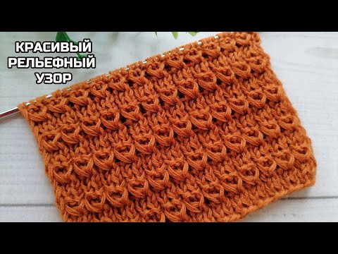 Видео: Красивущий рельефный узор спицами для любого изделия