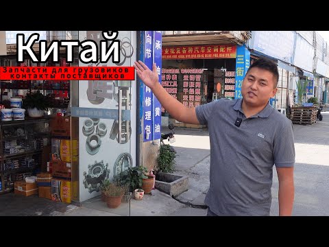 Видео: #Китай запчасти для грузовиков контакты поставщиков