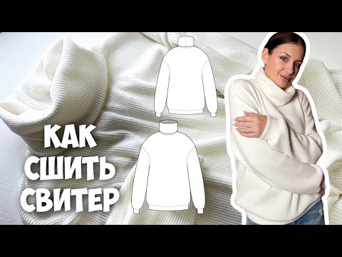 Видео: Как сшить свитер