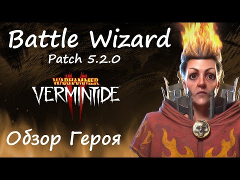 Видео: Warhammer: Vermintide 2 ► Обзор на героя/Патч 5.2 ► Сиенна Боевой маг